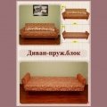 Диван К-2 бонель(снято) Диван К-2 бонель(снято)