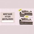 Мягкий угол ''ДЕЛЬФИН" правый К-1 Бонель