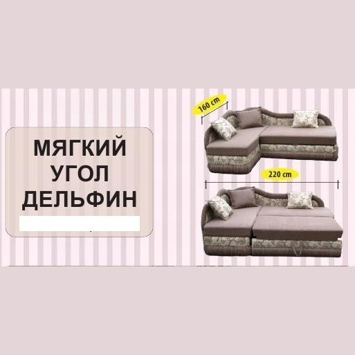 Мягкий угол ''ДЕЛЬФИН" правый К-1 Бонель